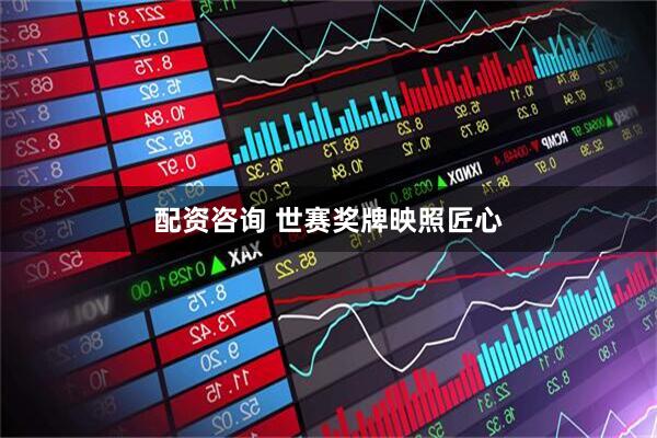 配资咨询 世赛奖牌映照匠心